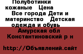 Полуботинки minimen кожаные › Цена ­ 1 500 - Все города Дети и материнство » Детская одежда и обувь   . Амурская обл.,Константиновский р-н